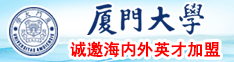 骚女喷水网站厦门大学诚邀海内外英才加盟